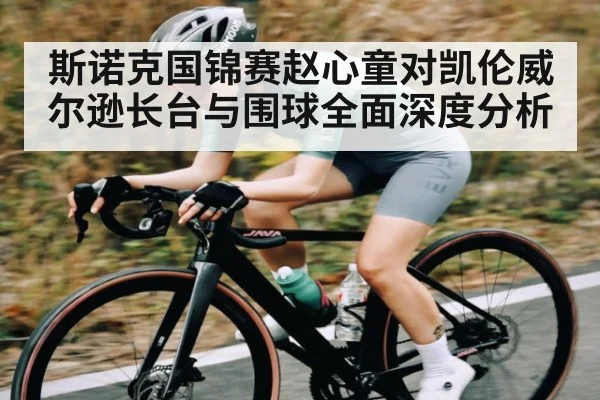 斯诺克国锦赛赵心童对凯伦威尔逊长台与围球全面深度分析