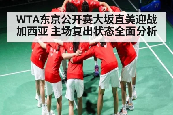 WTA东京公开赛大坂直美迎战加西亚 主场复出状态全面分析